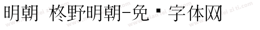 明朝 柊野明朝字体转换